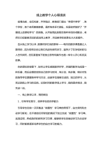 线上教学个人心得浅谈