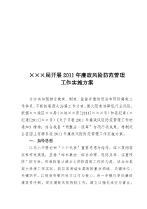 县国土资源局廉政风险防范管理实施方案(XXXX)××号