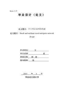 中小型企业网络构建毕业论文