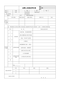 应聘人员面试评价表