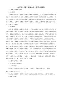 北师大版小学数学五年级上册-分数与除法说课稿