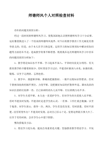 师德师风个人对照检查材料