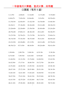 一年级口算、竖式计算、应用题练习