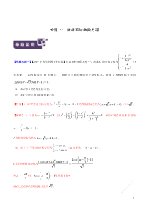 专题22-坐标系与参数方程-2019年高考理数母题题源系列(全国Ⅰ专版)(解析版)