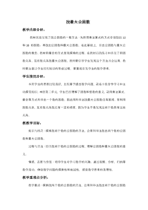 北师大版五年级数学上册《找最大公因数》教案