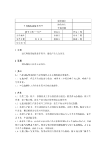 51外包装标准操作程序