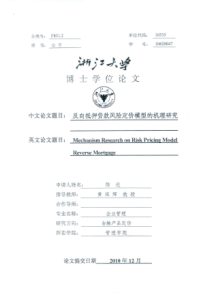 反向抵押贷款风险定价模型的机理研究