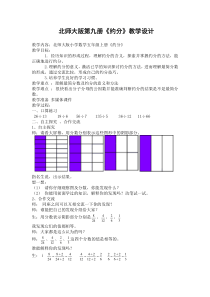 北师大版第九册约分教学设计