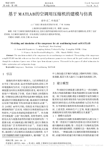 基于MATLAB的空调用压缩机的建模与仿真