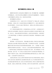 教师课题研究心得体会5篇