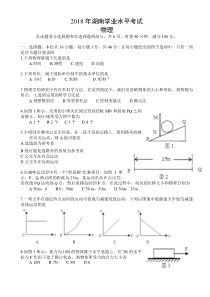 2018年湖南省普通高中学业水平考试物理试卷