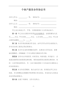 个体户股东合作协议书WORD