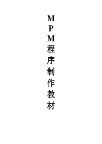 MPM程序制作篇