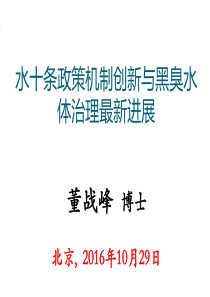 黑臭水体治理最新进展与水十条创新