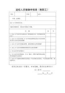 返校人员健康申报表(教职工)