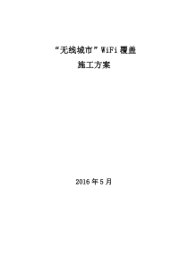 “无线城市”WiFi覆盖施工方案