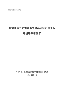 黑龙江省伊春市金山屯区汤旺河治理工程环境影响评价报