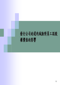 发行公司的违约风险对员工认股权价值的影响(ppt 37)