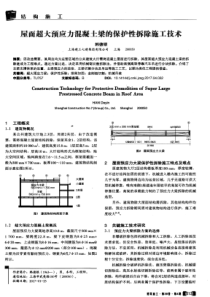 屋面超大预应力混凝土梁的保护性拆除施工技术