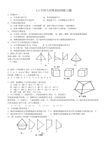 1.1空间几何体的结构练习题