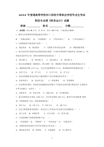 2018年河南省对口升学财务会计试题