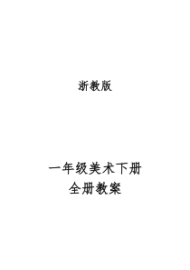 浙教版一年级美术下册全册教案优质