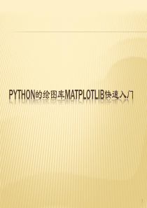 Python的绘图库matplotlib快速入门汇总