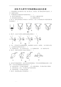 2018年天津市中考物理模拟试卷和答案