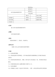 52水针包装标准操作程序