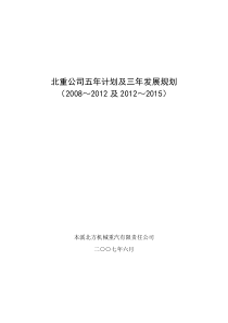 XX公司五年计划及三年发展规划