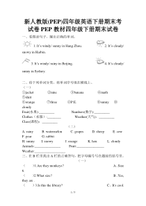 新人教版(PEP)四年级英语下册期末考试卷