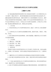 学校传染病与突发公共卫生事件应急预案