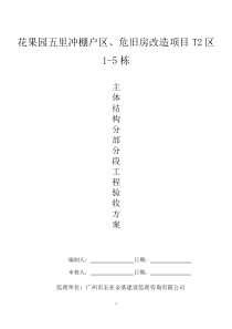 T2区主体分部分段验收方案