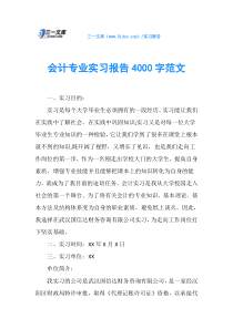 会计专业实习报告4000字范文