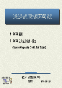 台湾企业信用风险指标(TCRI)