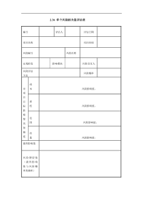 单个风险损失值评估表