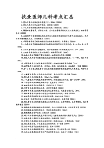 执业医师儿科考点汇总