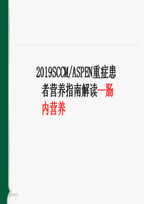 2019重症肠内营养指南解读