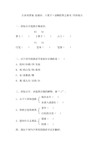 人教版六年级下册语文同步练习-浣溪沙、卜算子·送鲍浩然之浙东