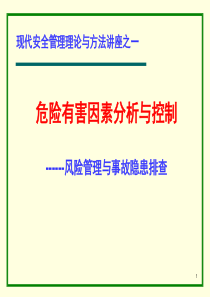 危险有害因素分析与控制--风险管理与事故隐患排查(PPT 133页)