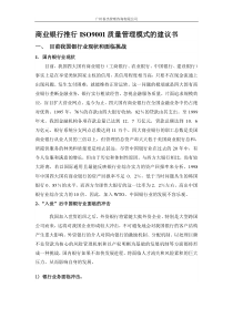 商业银行推行质量管理模式的建议书