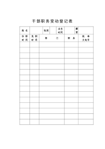 干部职务变动情况登记表(doc-2页)
