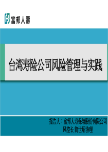 台湾寿险公司风险管理与实践