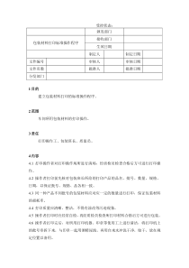 55包装材料打印标准操作程序