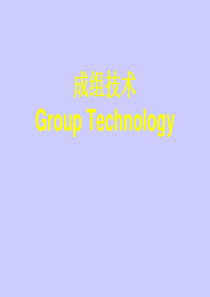 成组技术GROUPTECHNOLOGY