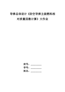 导弹总体设计《防空导弹主级燃料相对质量因数计算》大作业