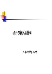 合同风险管理_解决方案_计划解决方案_实用文档