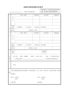 房屋所有权转移登记申请书