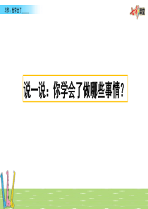 部编版四年级下册语文习作：我学会了_________