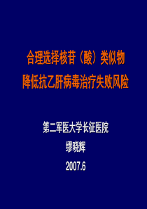 合理选择核苷(酸)类似物降低抗乙肝病毒治疗失败风险